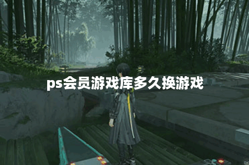 ps会员游戏库多久换游戏