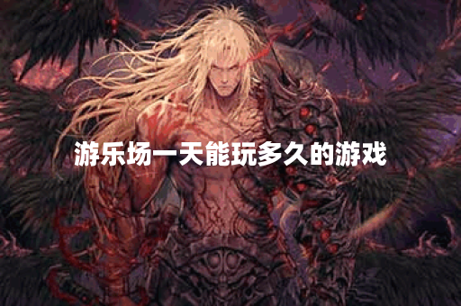 游乐场一天能玩多久的游戏