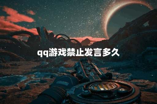 qq游戏禁止发言多久