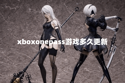 xboxonepass游戏多久更新