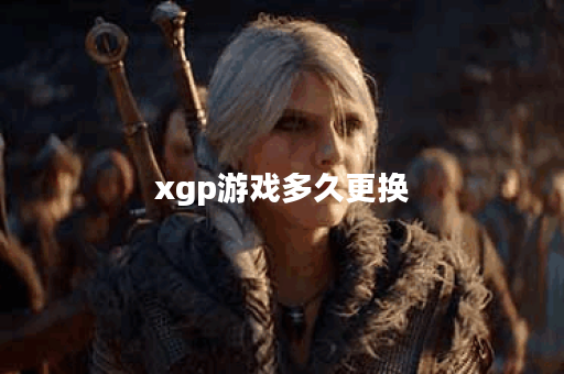 xgp游戏多久更换