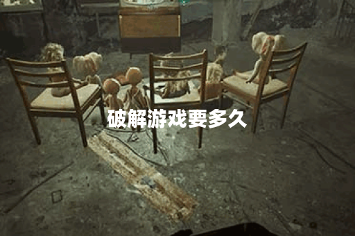 破解游戏要多久 破解游戏要多久