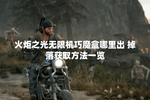 火炬之光无限机巧魔盒哪里出 掉落获取方法一览