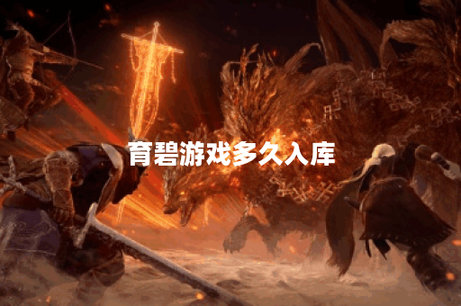 育碧游戏多久入库