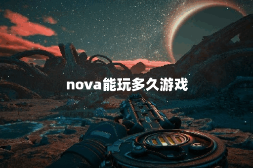 nova能玩多久游戏