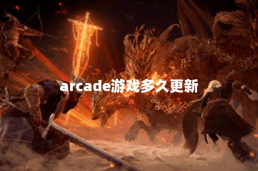 arcade游戏多久更新
