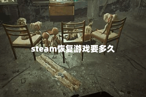 steam恢复游戏要多久