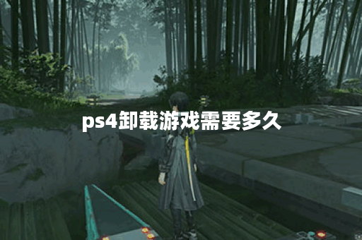 ps4卸载游戏需要多久