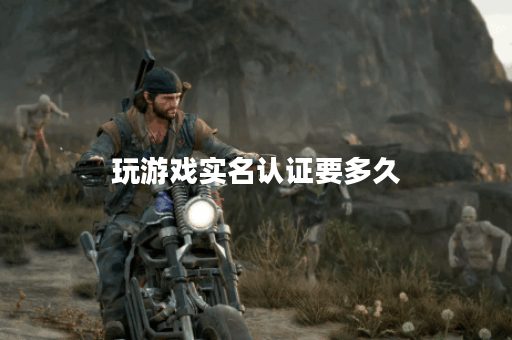 玩游戏实名认证要多久