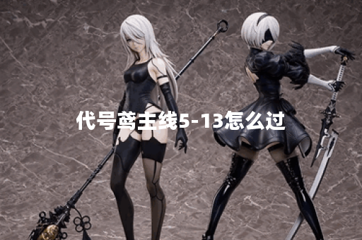 代号鸢主线5-13怎么过