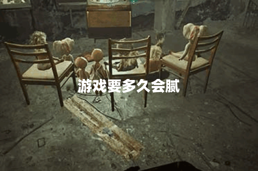 游戏要多久会腻 游戏要多久会腻