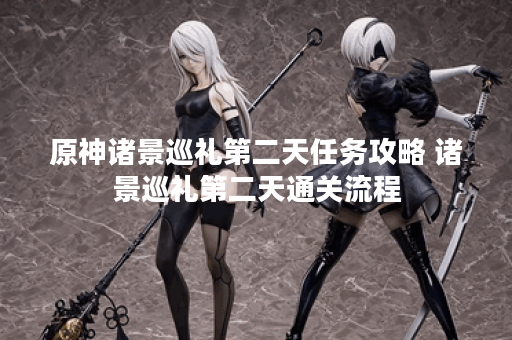 原神诸景巡礼第二天任务攻略 诸景巡礼第二天通关流程