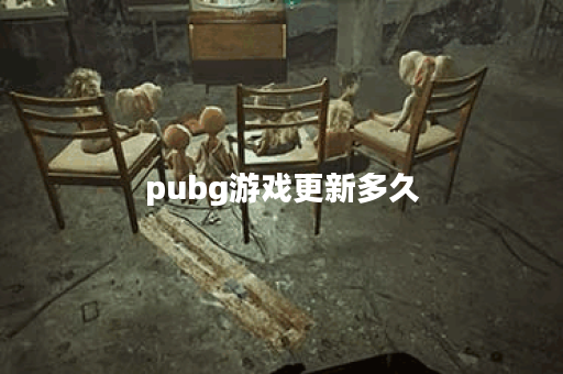 pubg游戏更新多久