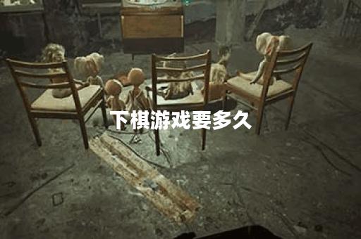 下棋游戏要多久