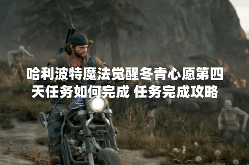 哈利波特魔法觉醒冬青心愿第四天任务如何完成 任务完成攻略