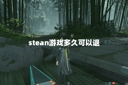 stean游戏多久可以退