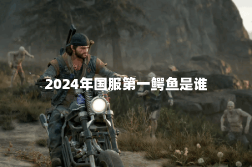 2024年国服第一鳄鱼是谁？他的实力如何？