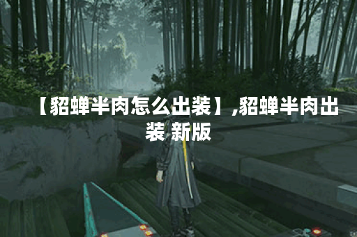 【貂蝉半肉怎么出装】,貂蝉半肉出装 新版