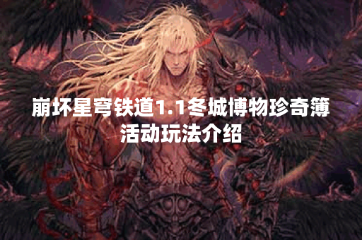 崩坏星穹铁道1.1冬城博物珍奇簿活动玩法介绍 崩坏星穹铁道1.1冬城博物珍奇簿活动玩法介绍