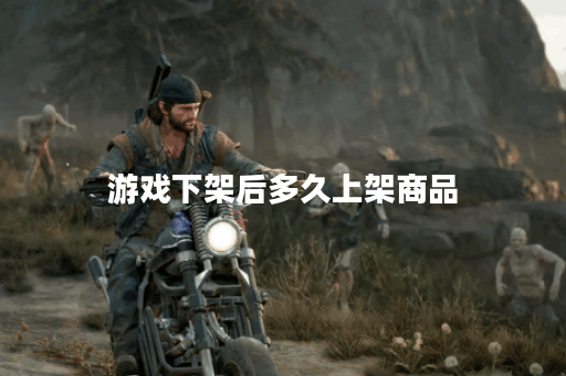 游戏下架后多久上架商品