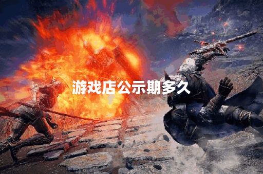 游戏店公示期多久 游戏店公示期多久