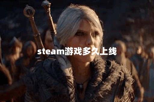 steam游戏多久上线