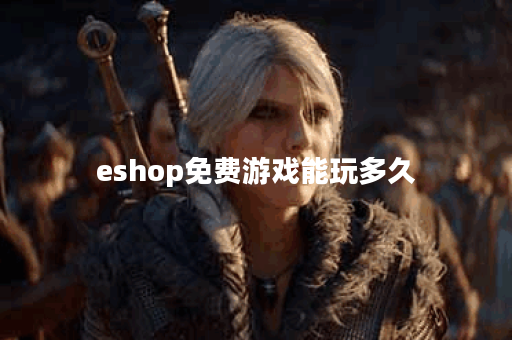 eshop免费游戏能玩多久