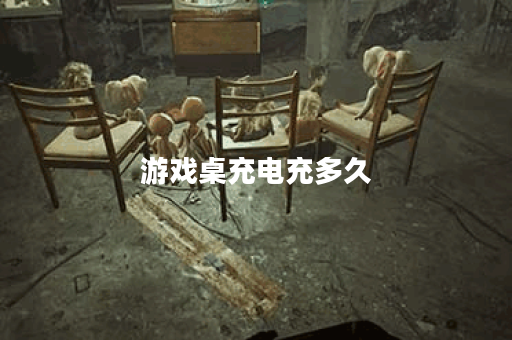 游戏桌充电充多久