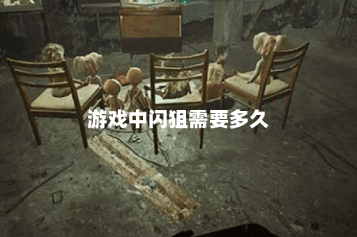 游戏中闪狙需要多久