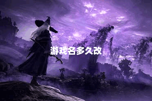 游戏名多久改