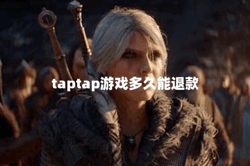 taptap游戏多久能退款 taptap游戏多久能退款