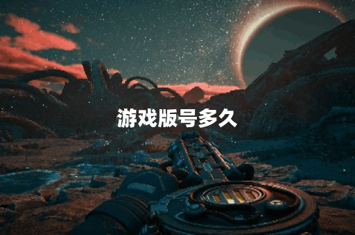 游戏版号多久
