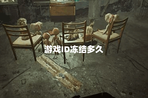 游戏ID冻结多久