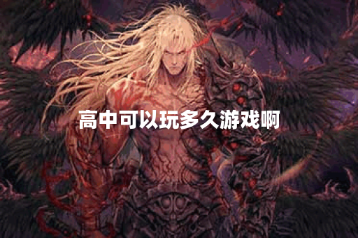 高中可以玩多久游戏啊