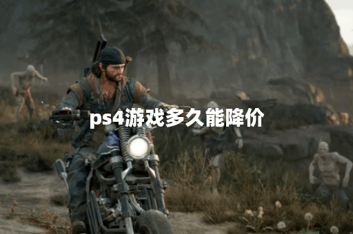ps4游戏多久能降价