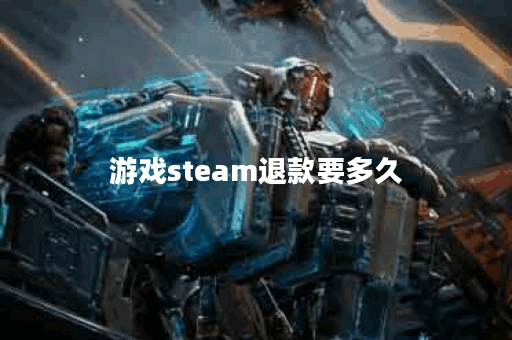 游戏steam退款要多久