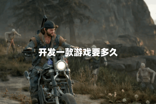 开发一款游戏要多久