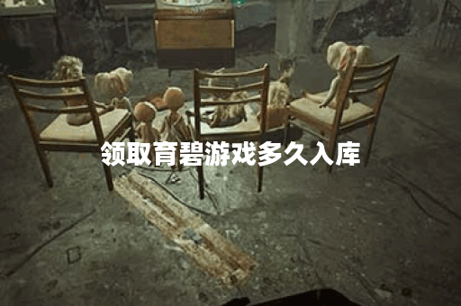 领取育碧游戏多久入库