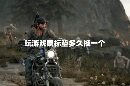 玩游戏鼠标垫多久换一个