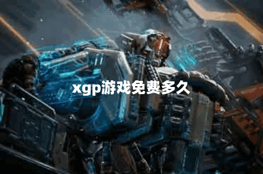 xgp游戏免费多久