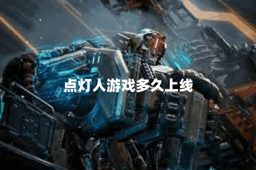 点灯人游戏多久上线