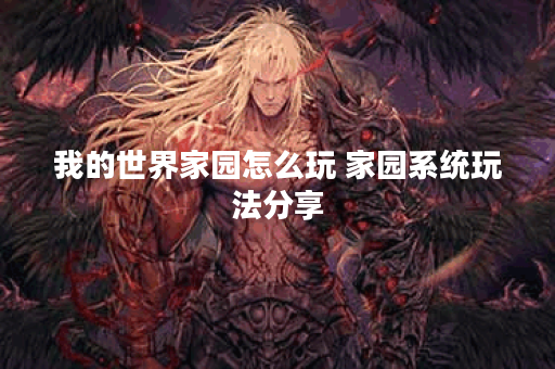 我的世界家园怎么玩 家园系统玩法分享 我的世界家园怎么玩 家园系统玩法分享