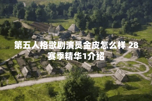 第五人格歌剧演员金皮怎么样 28赛季精华1介绍