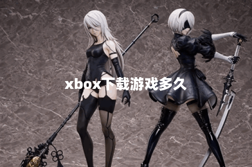 xbox下载游戏多久