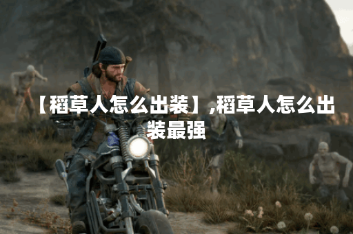 【稻草人怎么出装】,稻草人怎么出装最强