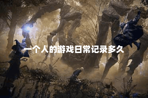 一个人的游戏日常记录多久