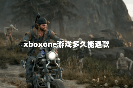 xboxone游戏多久能退款