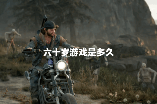 六十岁游戏是多久