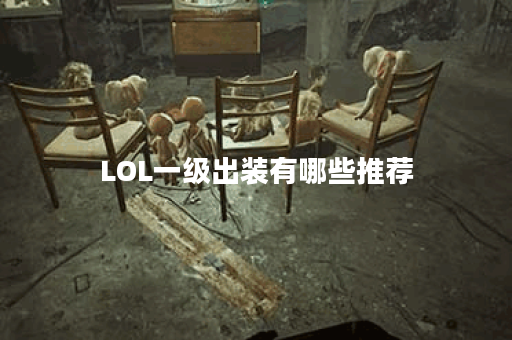 LOL一级出装有哪些推荐？如何选择最优装备？