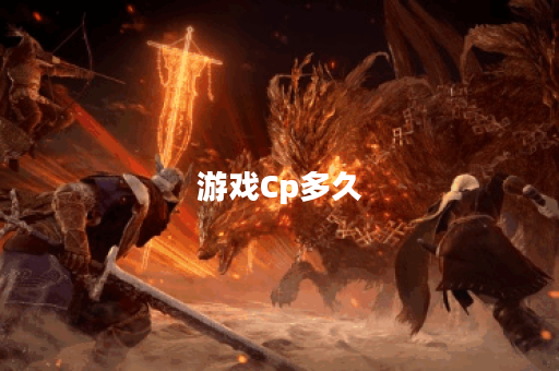 游戏Cp多久